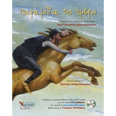 ΠΑΡΑΜΥΘΙΑ ΤΗΣ ΙΜΒΡΟΥ