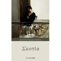 ΣΚΟΤΙΑ
