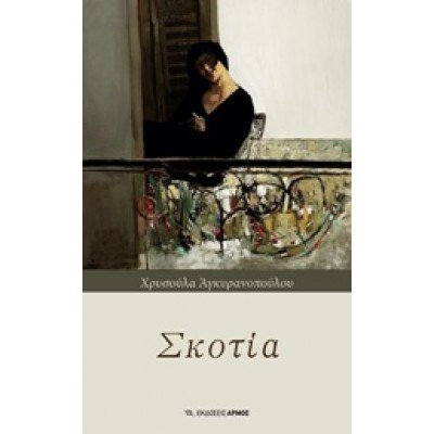 ΣΚΟΤΙΑ
