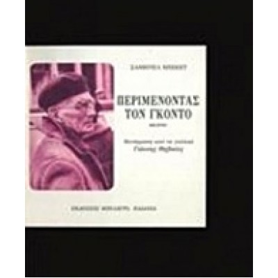 ΠΕΡΙΜΕΝΟΝΤΑΣ ΤΟΝ ΓΚΟΝΤΟ