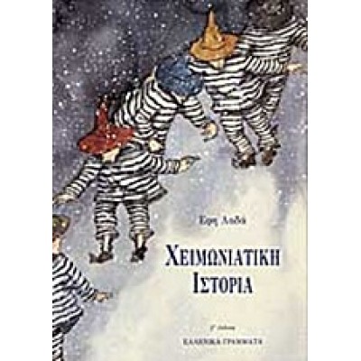 ΧΕΙΜΩΝΙΑΤΙΚΗ ΙΣΤΟΡΙΑ