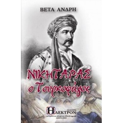 ΝΙΚΗΤΑΡΑΣ Ο ΤΟΥΡΚΟΦΑΓΟΣ