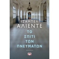 ΤΟ ΣΠΙΤΙ ΤΩΝ ΠΝΕΥΜΑΤΩΝ