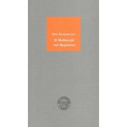 Η ΜΥΘΟΛΟΓΙΑ ΤΟΥ ΒΕΡΟΛΙΝΟΥ