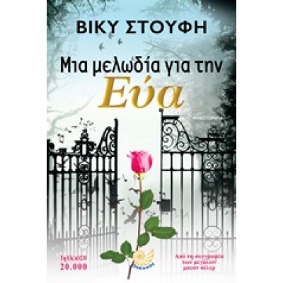 ΜΙΑ ΜΕΛΩΔΙΑ ΓΙΑ ΤΗΝ ΕΥΑ