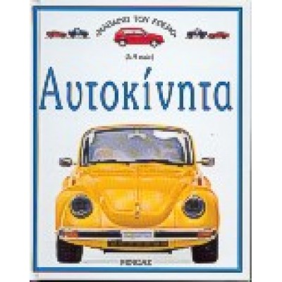 ΑΥΤΟΚΙΝΗΤΑ