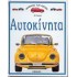 ΑΥΤΟΚΙΝΗΤΑ
