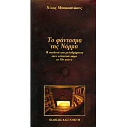 ΤΟ ΦΑΝΤΑΣΜΑ ΤΗΣ ΝΟΡΜΑ