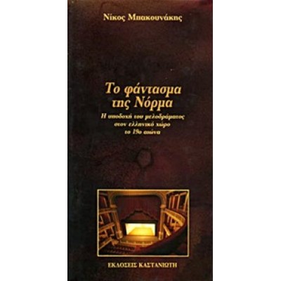ΤΟ ΦΑΝΤΑΣΜΑ ΤΗΣ ΝΟΡΜΑ