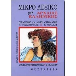 ΜΙΚΡΟ ΛΕΞΙΚΟ ΤΗΣ ΑΡΧΑΙΑΣ ΕΛΛΗΝΙΚΗΣ