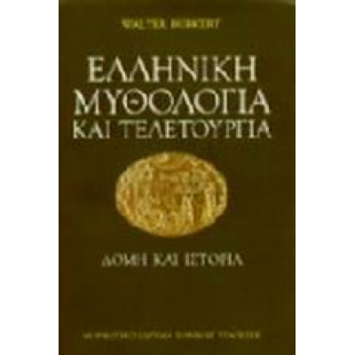 ΕΛΛΗΝΙΚΗ ΜΥΘΟΛΟΓΙΑ ΚΑΙ ΤΕΛΕΤΟΥΡΓΙΑ