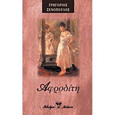 ΑΦΡΟΔΙΤΗ