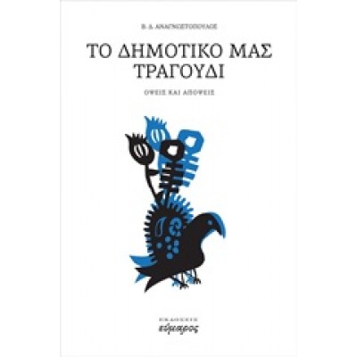 ΤΟ ΔΗΜΟΤΙΚΟ ΜΑΣ ΤΡΑΓΟΥΔΙ