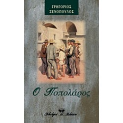 Ο ΠΟΠΟΛΑΡΟΣ