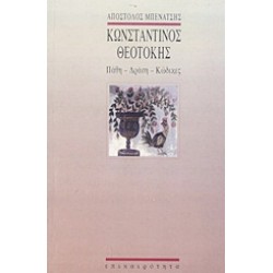 ΚΩΝΣΤΑΝΤΙΝΟΣ ΘΕΟΤΟΚΗΣ