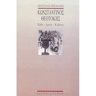ΚΩΝΣΤΑΝΤΙΝΟΣ ΘΕΟΤΟΚΗΣ