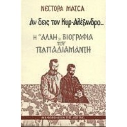 ΑΝ ΔΕΙΣ ΤΟΝ ΚΥΡ-ΑΛΕΞΑΝΔΡΟ