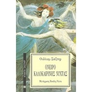 ΟΝΕΙΡΟ ΚΑΛΟΚΑΙΡΙΝΗΣ ΝΥΧΤΑΣ