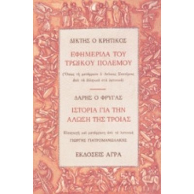 ΕΦΗΜΕΡΙΔΑ ΤΟΥ ΤΡΩΙΚΟΥ ΠΟΛΕΜΟΥ