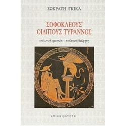 ΣΟΦΟΚΛΕΟΥΣ ΟΙΔΙΠΟΥΣ ΤΥΡΑΝΝΟΣ