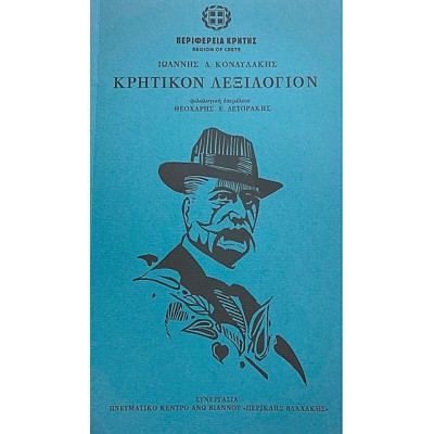 ΚΡΗΤΙΚΟΝ ΛΕΞΙΛΟΓΙΟΝ