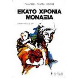 ΕΚΑΤΟ ΧΡΟΝΙΑ ΜΟΝΑΞΙΑ