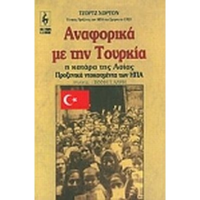 ΑΝΑΦΟΡΙΚΑ ΜΕ ΤΗΝ ΤΟΥΡΚΙΑ