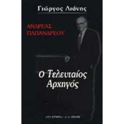 ΑΝΔΡΕΑΣ ΠΑΠΑΝΔΡΕΟΥ