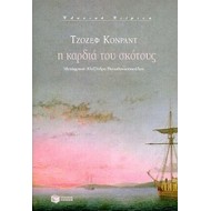 Η ΚΑΡΔΙΑ ΤΟΥ ΣΚΟΤΟΥΣ