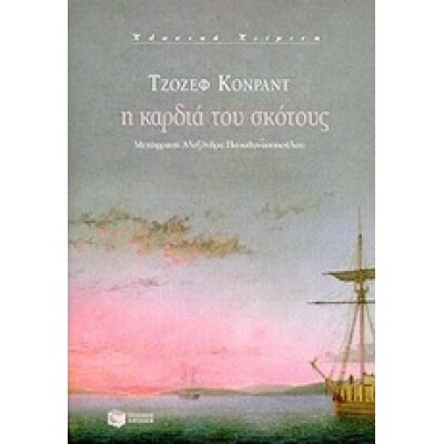 Η ΚΑΡΔΙΑ ΤΟΥ ΣΚΟΤΟΥΣ