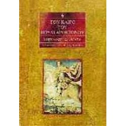 ΤΟΝ ΚΑΙΡΟ ΤΟΥ ΒΟΥΛΓΑΡΟΚΤΟΝΟΥ