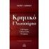 ΚΡΗΤΙΚΟ ΓΛΩΣΣΑΡΙΟ