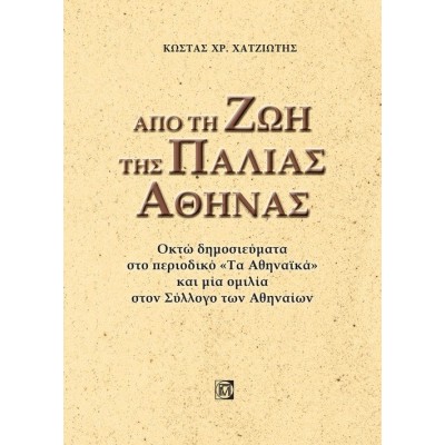 ΑΠΟ ΤΗ ΖΩΗ ΤΗΣ ΠΑΛΙΑΣ ΑΘΗΝΑΣ