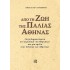 ΑΠΟ ΤΗ ΖΩΗ ΤΗΣ ΠΑΛΙΑΣ ΑΘΗΝΑΣ