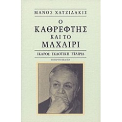 Ο ΚΑΘΡΕΦΤΗΣ ΚΑΙ ΤΟ ΜΑΧΑΙΡΙ