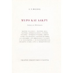 ΜΥΡΟ ΚΑΙ ΔΑΚΡΥ