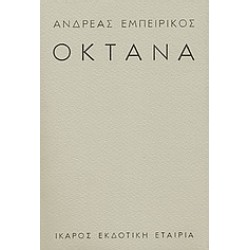 ΟΚΤΑΝΑ
