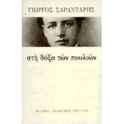 ΣΤΗ ΔΟΞΑ ΤΩΝ ΠΟΥΛΙΩΝ