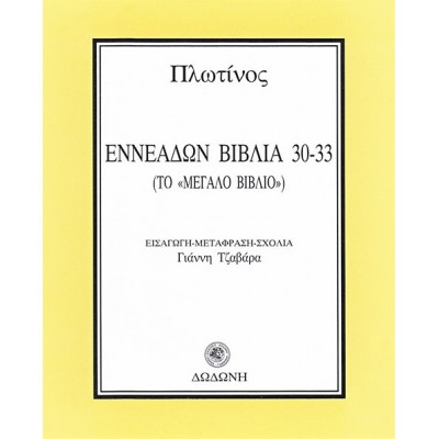 ΕΝΝΕΑΔΩΝ ΒΙΒΛΙΑ 30-33