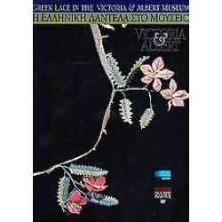 Η ΕΛΛΗΝΙΚΗ ΔΑΝΤΕΛΑ ΣΤΟ ΜΟΥΣΕΙΟ VICTORIA AND ALBERT