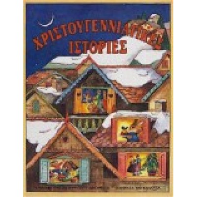ΧΡΙΣΤΟΥΓΕΝΝΙΑΤΙΚΕΣ ΙΣΤΟΡΙΕΣ