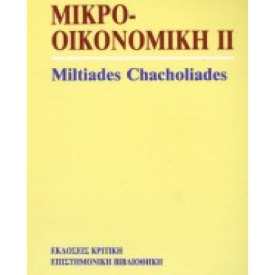 ΜΙΚΡΟΟΙΚΟΝΟΜΙΚΗ