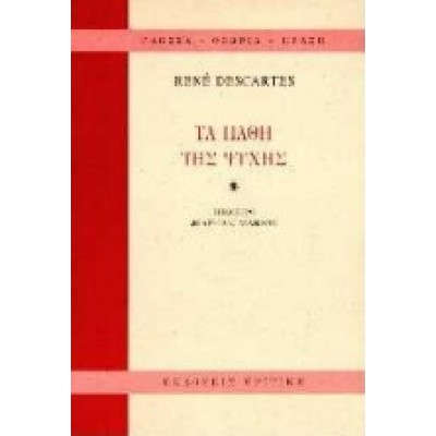 ΤΑ ΠΑΘΗ ΤΗΣ ΨΥΧΗΣ