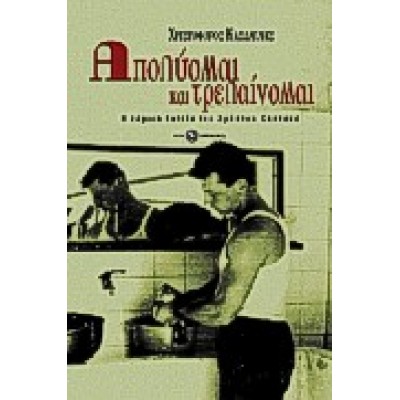 ΑΠΟΛΥΟΜΑΙ ΚΑΙ ΤΡΕΛΑΙΝΟΜΑΙ