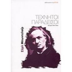 ΤΕΧΝΗΤΟΙ ΠΑΡΑΔΕΙΣΟΙ