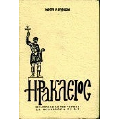 ΗΡΑΚΛΕΙΟΣ