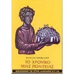 ΤΟ ΧΡΟΝΙΚΟ ΜΙΑΣ ΠΟΛΙΤΕΙΑΣ