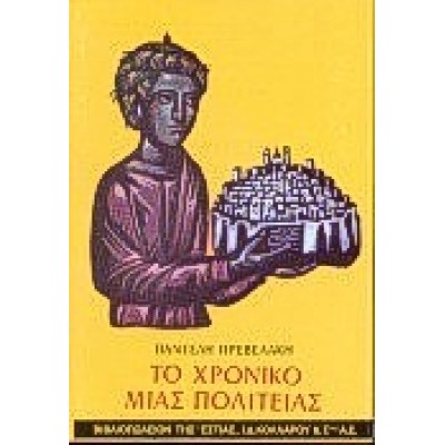 ΤΟ ΧΡΟΝΙΚΟ ΜΙΑΣ ΠΟΛΙΤΕΙΑΣ