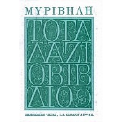 ΤΟ ΓΑΛΑΖΙΟ ΒΙΒΛΙΟ