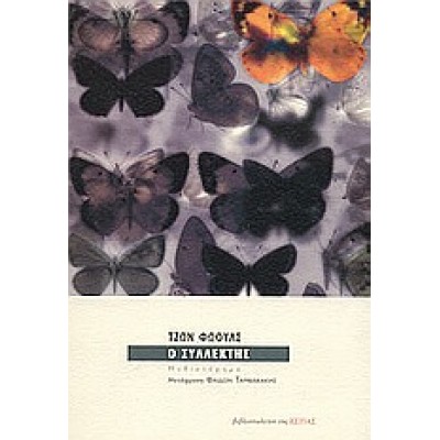 Ο ΣΥΛΛΕΚΤΗΣ